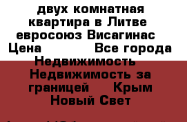 двух-комнатная квартира в Литве (евросоюз)Висагинас › Цена ­ 8 800 - Все города Недвижимость » Недвижимость за границей   . Крым,Новый Свет